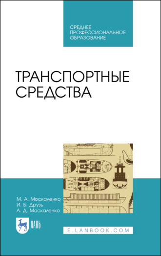 М. А. Москаленко. Транспортные средства