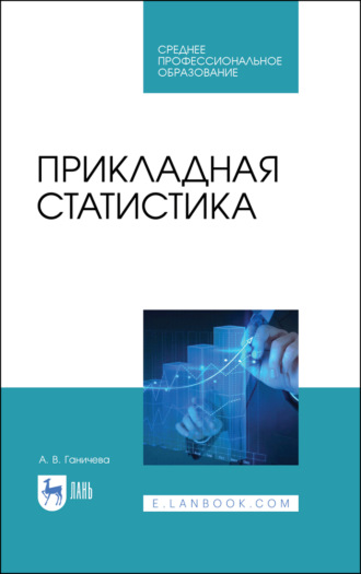 А. В. Ганичева. Прикладная статистика