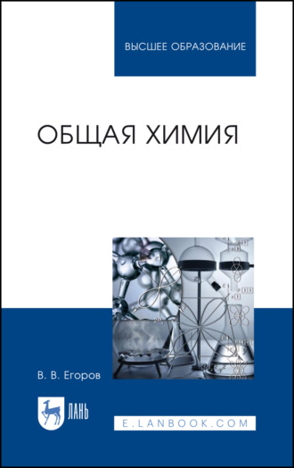 Владислав Егоров. Общая химия