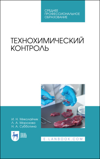 Н. А. Субботина. Технохимический контроль