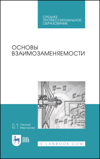 О. А. Леонов. Основы взаимозаменяемости