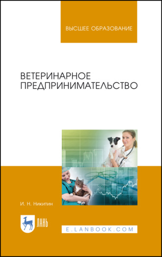 И. Н. Никитин. Ветеринарное предпринимательство. Учебное пособие для вузов