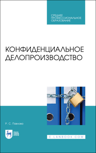 Р. С. Павлова. Конфиденциальное делопроизводство