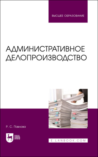 Р. С. Павлова. Административное делопроизводство