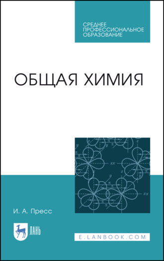 И. А. Пресс. Общая химия