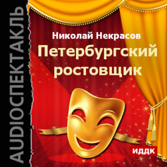 Обложка книги «Петербургский ростовщик (спектакль)»