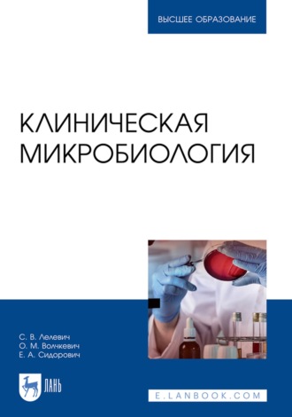 С. В. Лелевич. Клиническая микробиология. Учебное пособие для вузов