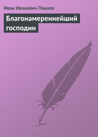 Обложка книги «Благонамереннейший господин»