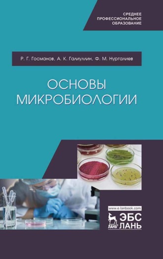 Р. Г. Госманов. Основы микробиологии