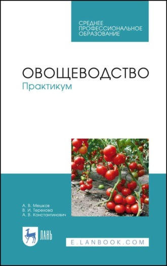 А. В. Мешков. Овощеводство. Практикум