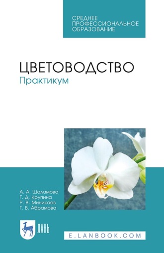 Г. В. Абрамова. Цветоводство. Практикум. Учебное пособие для СПО