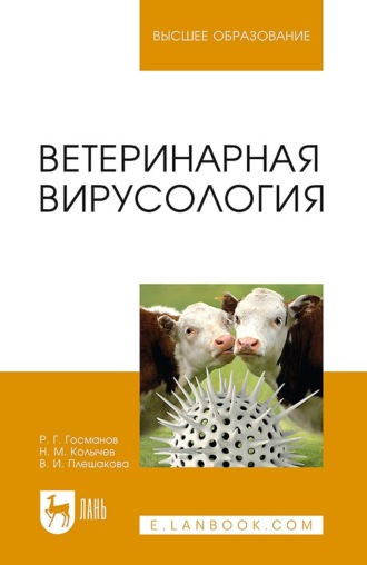 Н. М. Колычев. Ветеринарная вирусология. Учебник для вузов