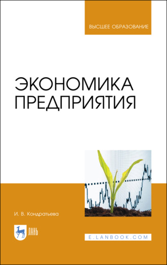 И. В. Кондратьева. Экономика предприятия