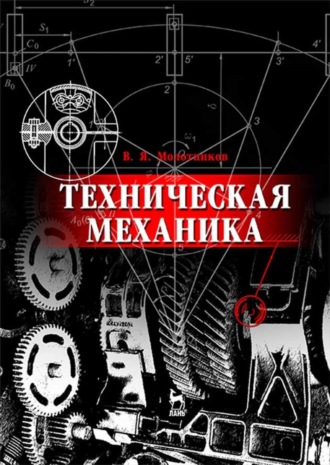 В. Я. Молотников. Техническая механика