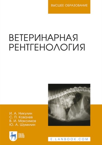 С. П. Ковалев. Ветеринарная рентгенология. Учебное пособие для вузов