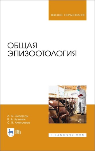 А. А. Сидорчук. Общая эпизоотология