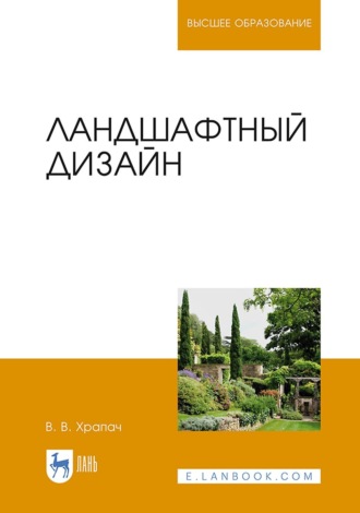 В. В. Храпач. Ландшафтный дизайн. Учебник для вузов