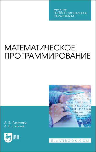 А. В. Ганичева. Математическое программирование