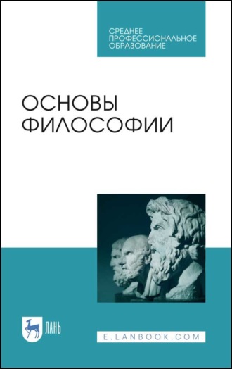 Коллектив авторов. Основы философии