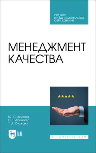 Ю. П. Земсков. Менеджмент качества