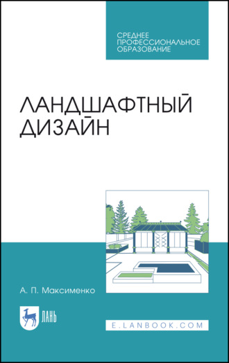 А. П. Максименко. Ландшафтный дизайн