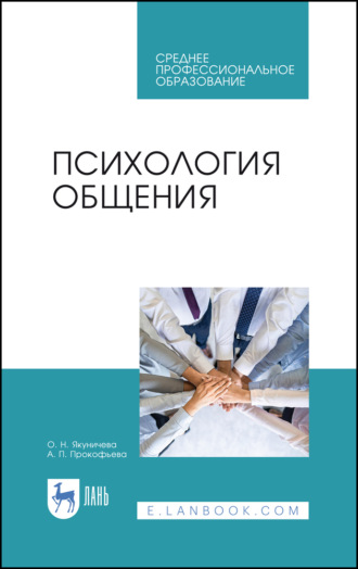 О. Н. Якуничева. Психология общения