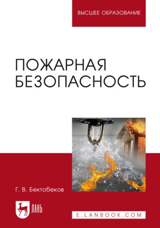 Г. Бектобеков. Пожарная безопасность. Учебное пособие для вузов