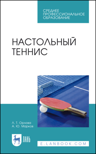 Л. Т. Орлова. Настольный теннис. Учебное пособие для СПО