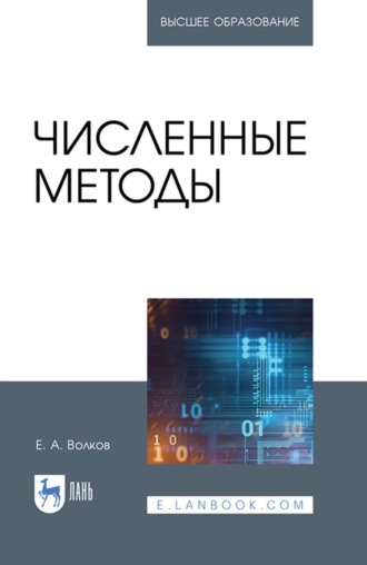 Е. А. Волков. Численные методы. Учебное пособие для вузов