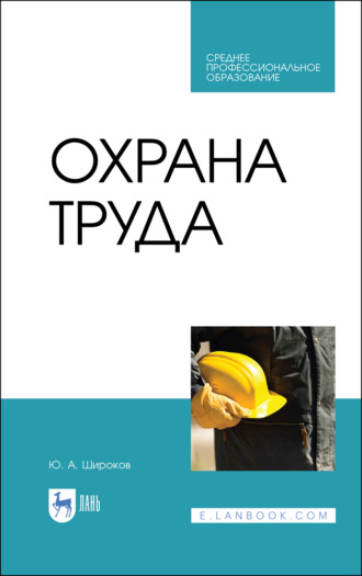 Ю. А. Широков. Охрана труда. Учебник для СПО