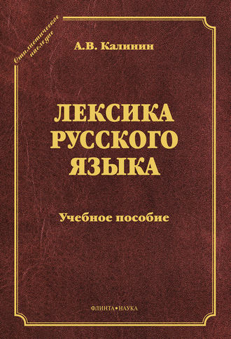 А. В. Калинин. Лексика русского языка