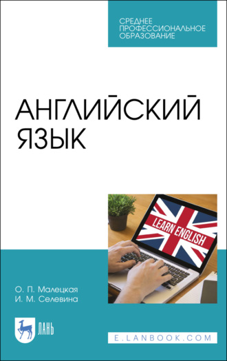 О. П. Малецкая. Английский язык