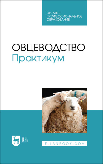 Коллектив авторов. Овцеводство. Практикум