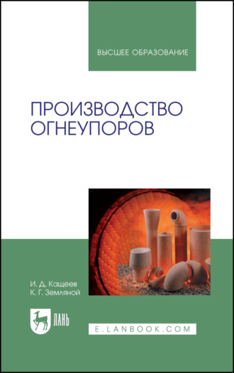 И. Д. Кащеев. Производство огнеупоров