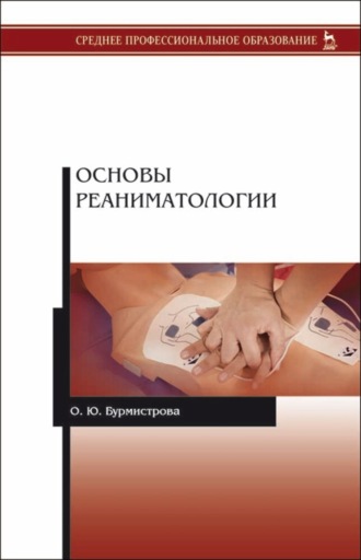 О. Ю. Бурмистрова. Основы реаниматологии