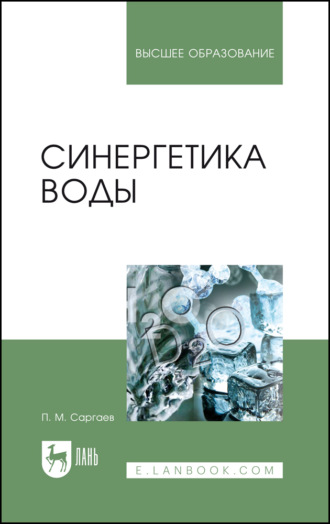 П. М. Саргаев. Синергетика воды