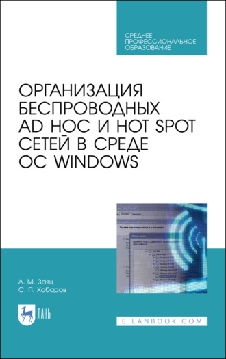 С. П. Хабаров. Организация беспроводных Ad Hoc и Hot Spot сетей в среде ОС Windows