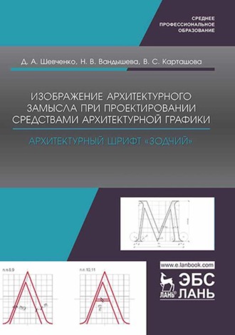 Д. А. Шевченко. Изображение архитектурного замысла при проектировании средствами архитектурной графики. Архитектурный шрифт „Зодчий“. Учебно-методическое пособие для СПО