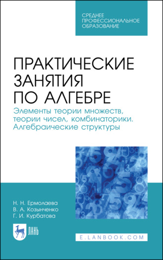 Н. Н. Ермолаева. Практические занятия по алгебре. Элементы теории множеств, теории чисел, комбинаторики. Алгебраические структуры