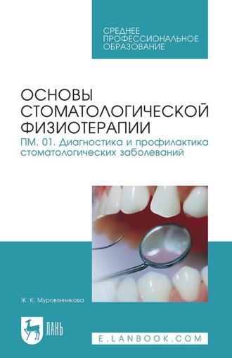 Ж. Г. Муравянникова. Основы стоматологической физиотерапии. ПМ.01. Диагностика и профилактика стоматологических заболеваний. Учебное пособие для СПО