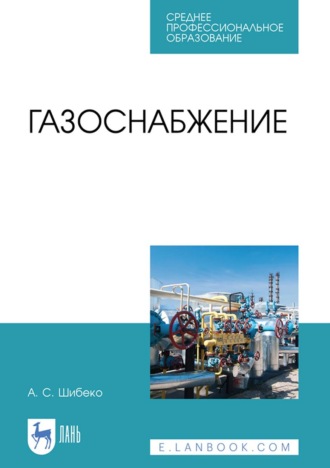 А. С. Шибеко. Газоснабжение. Учебное пособие для СПО