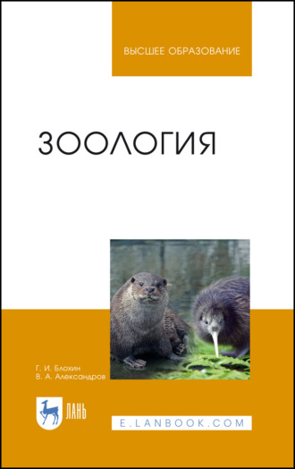 В. А. Александров. Зоология. Учебник для вузов