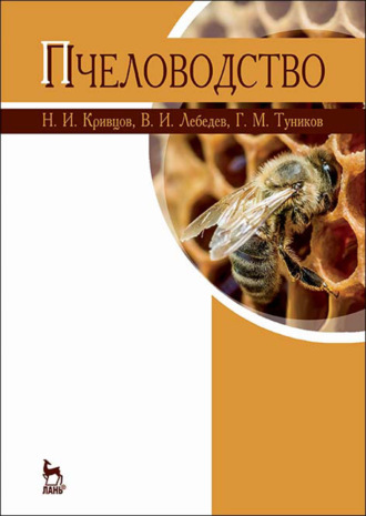 Н. И. Кривцов. Пчеловодство