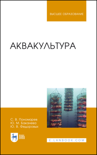 С. В. Пономарев. Аквакультура