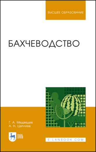 Г. А. Медведев. Бахчеводство