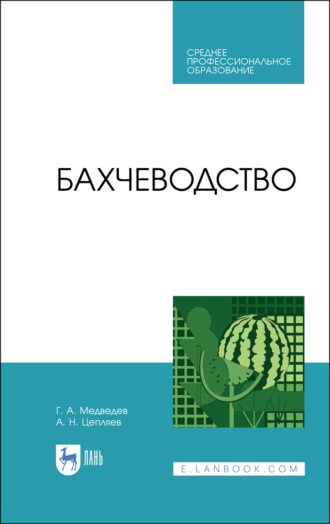 Г. А. Медведев. Бахчеводство