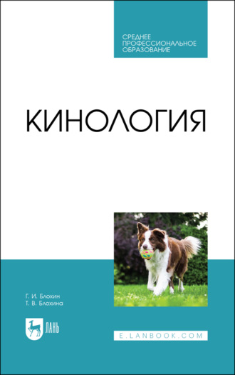 Т. В. Блохина. Кинология