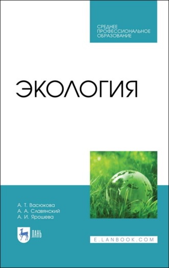 А. Т. Васюкова. Экология