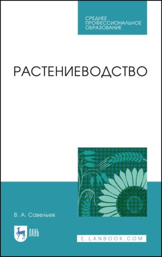 В. А. Савельев. Растениеводство