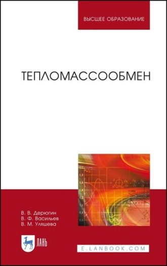 В. Ф. Васильев. Тепломассообмен. Учебное пособие для вузов